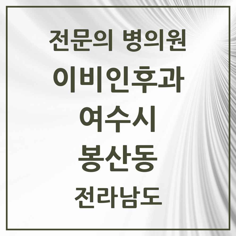 2025 전라남도 여수시 봉산동 이비인후과 전문의 의원·병원 목록 1곳