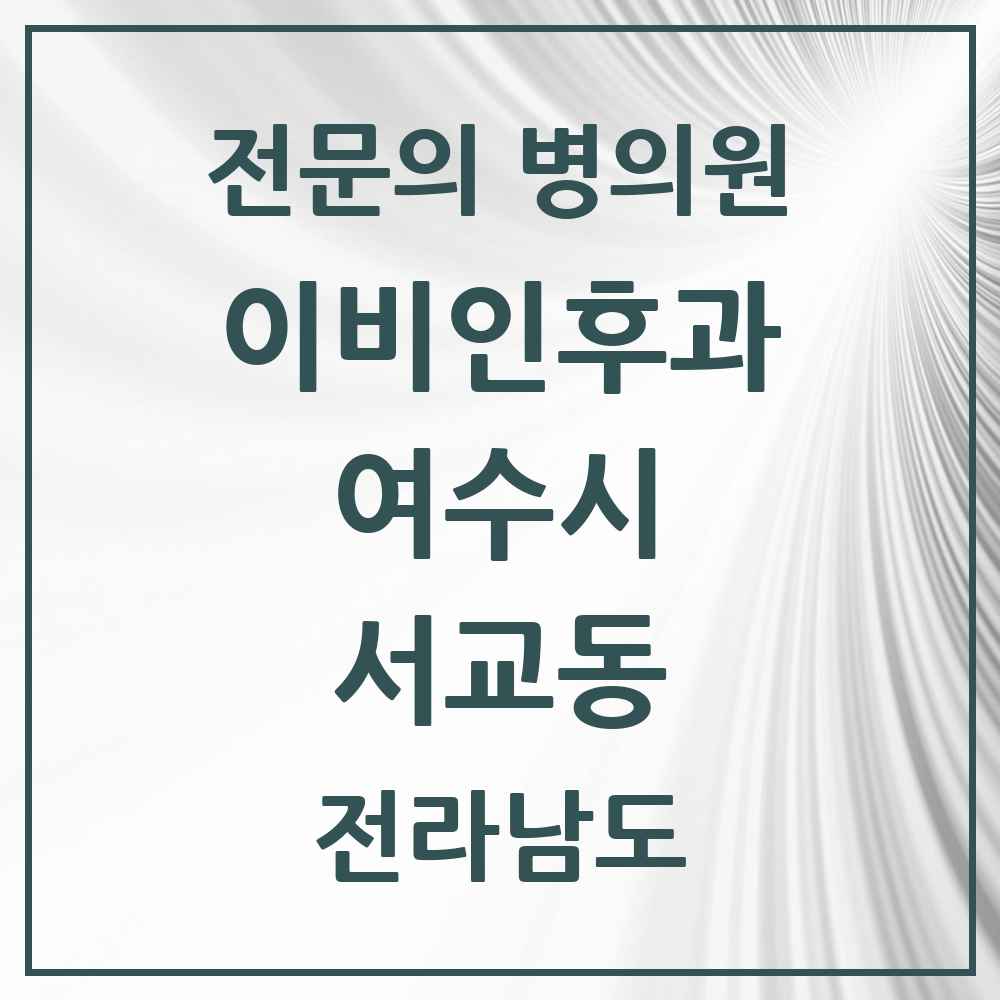 2025 전라남도 여수시 서교동 이비인후과 전문의 의원·병원 목록 1곳