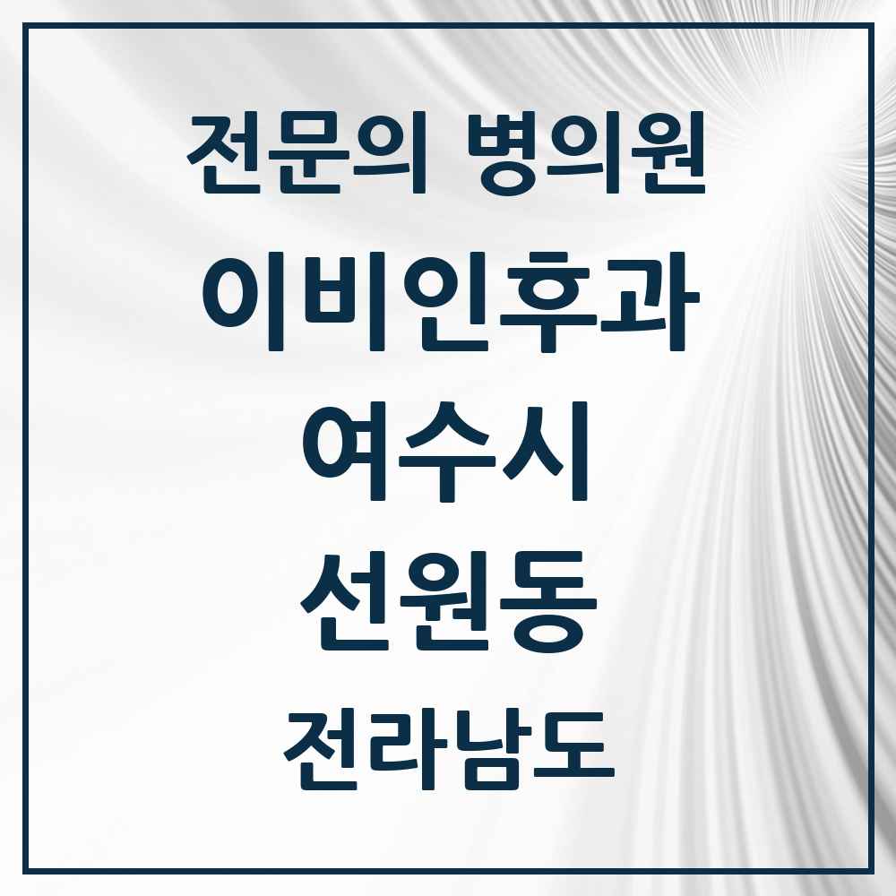 2025 전라남도 여수시 선원동 이비인후과 전문의 의원·병원 목록 2곳