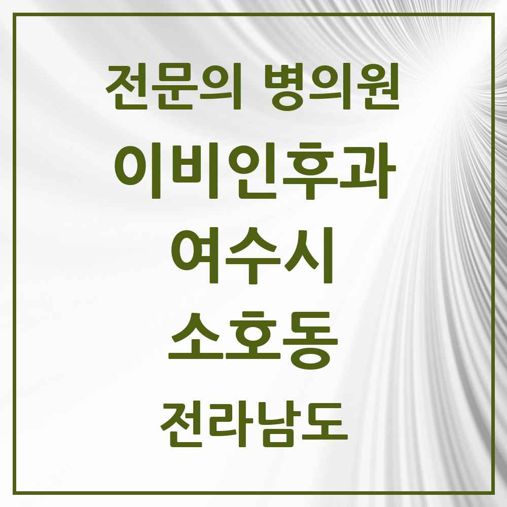 2025 전라남도 여수시 소호동 이비인후과 전문의 의원·병원 목록 1곳