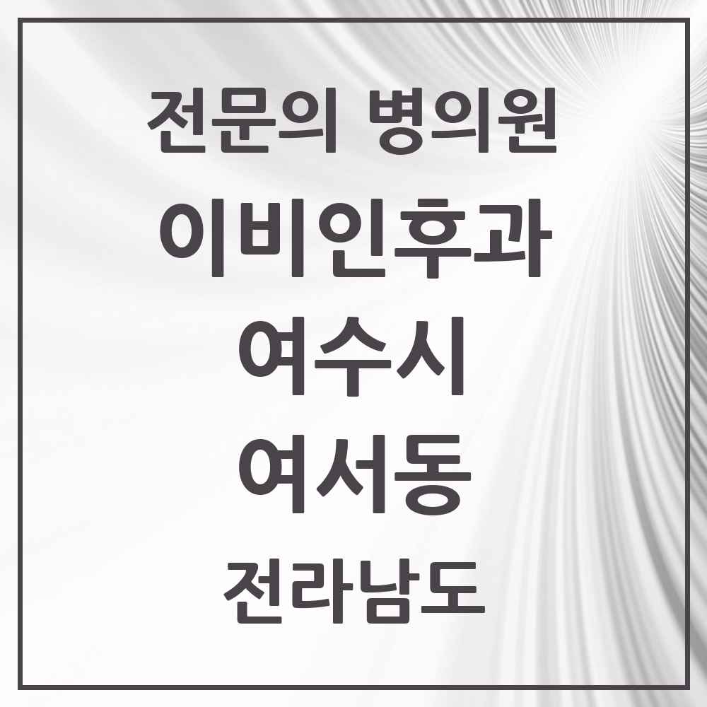 2025 전라남도 여수시 여서동 이비인후과 전문의 의원·병원 목록 1곳