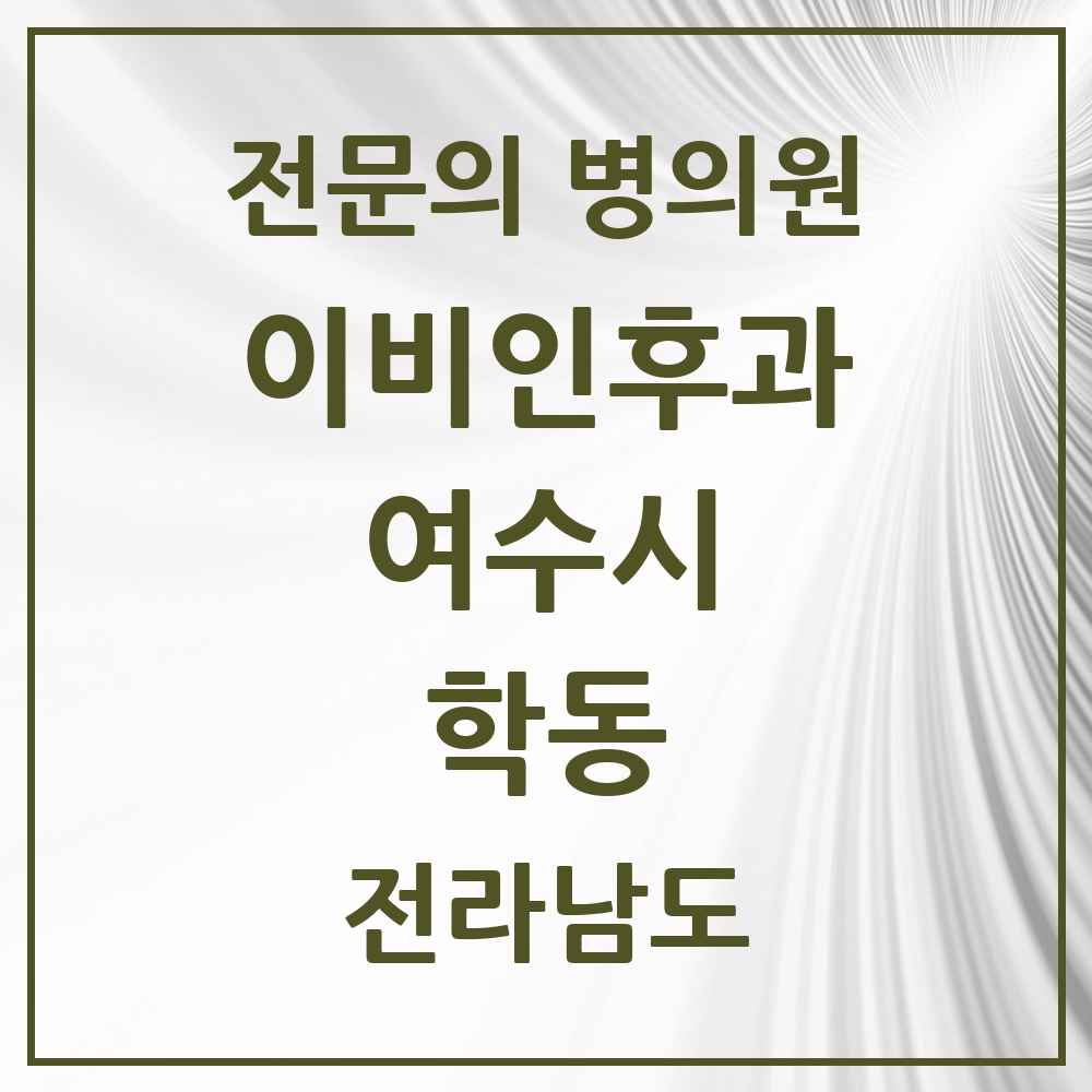 2025 전라남도 여수시 학동 이비인후과 전문의 의원·병원 목록 4곳