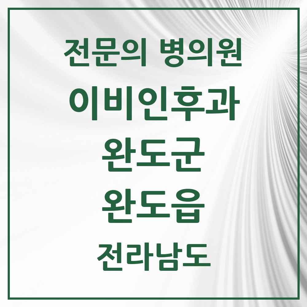 2025 전라남도 완도군 완도읍 이비인후과 전문의 의원·병원 목록 1곳