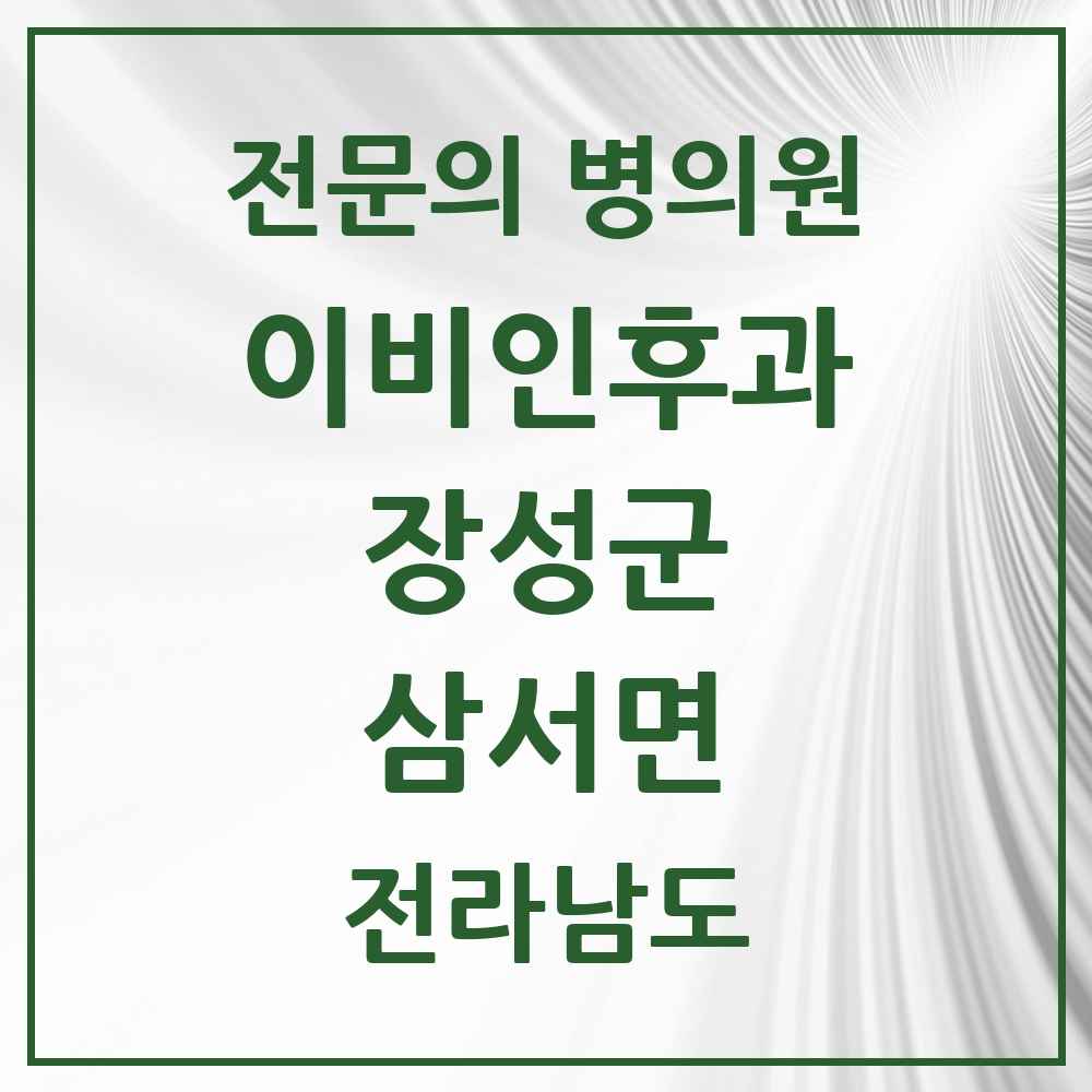 2025 전라남도 장성군 삼서면 이비인후과 전문의 의원·병원 목록 1곳