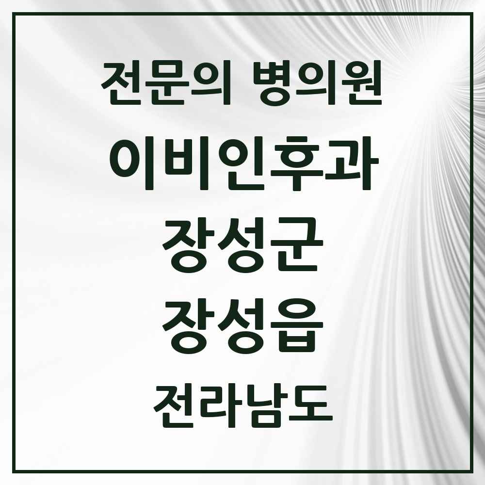 2025 전라남도 장성군 장성읍 이비인후과 전문의 의원·병원 목록 1곳