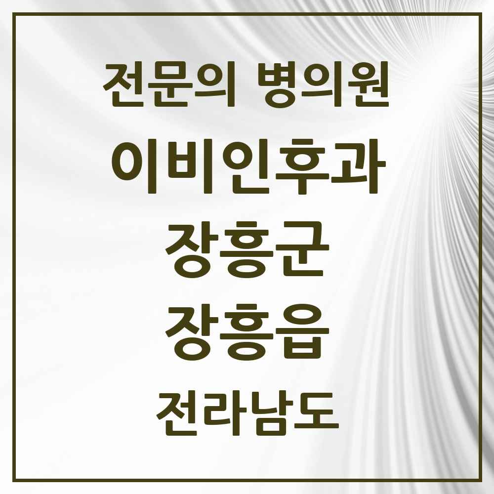 2025 전라남도 장흥군 장흥읍 이비인후과 전문의 의원·병원 목록 1곳