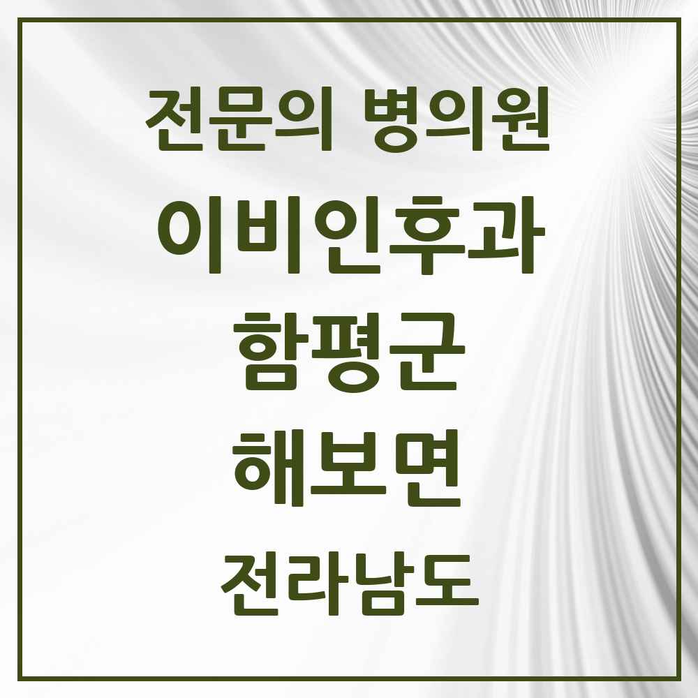 2025 전라남도 함평군 해보면 이비인후과 전문의 의원·병원 목록 1곳