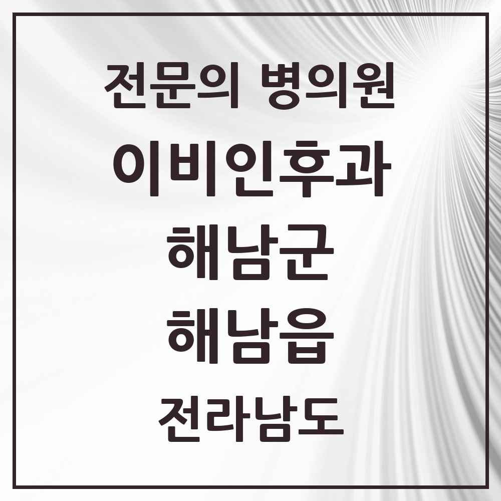 2025 전라남도 해남군 해남읍 이비인후과 전문의 의원·병원 목록 2곳