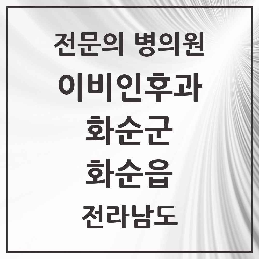 2025 전라남도 화순군 화순읍 이비인후과 전문의 의원·병원 목록 3곳