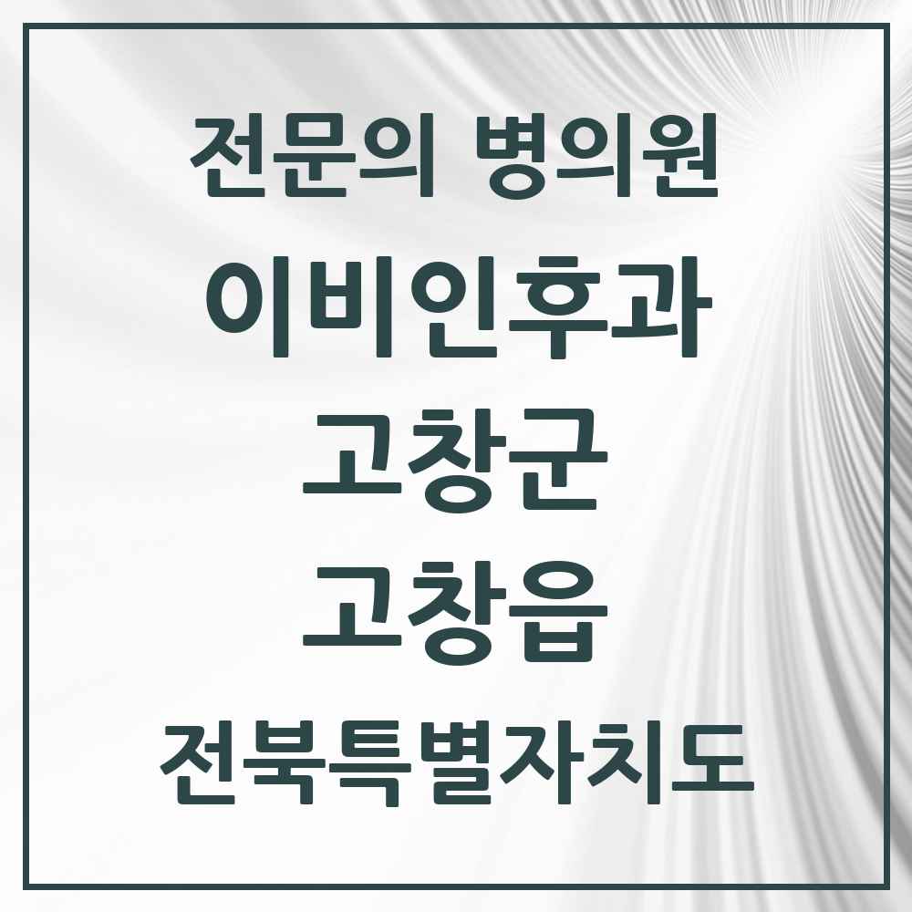2025 전북특별자치도 고창군 고창읍 이비인후과 전문의 의원·병원 목록 1곳