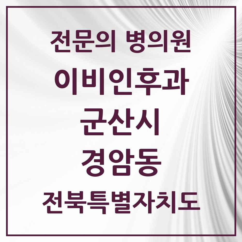 2025 전북특별자치도 군산시 경암동 이비인후과 전문의 의원·병원 목록 1곳