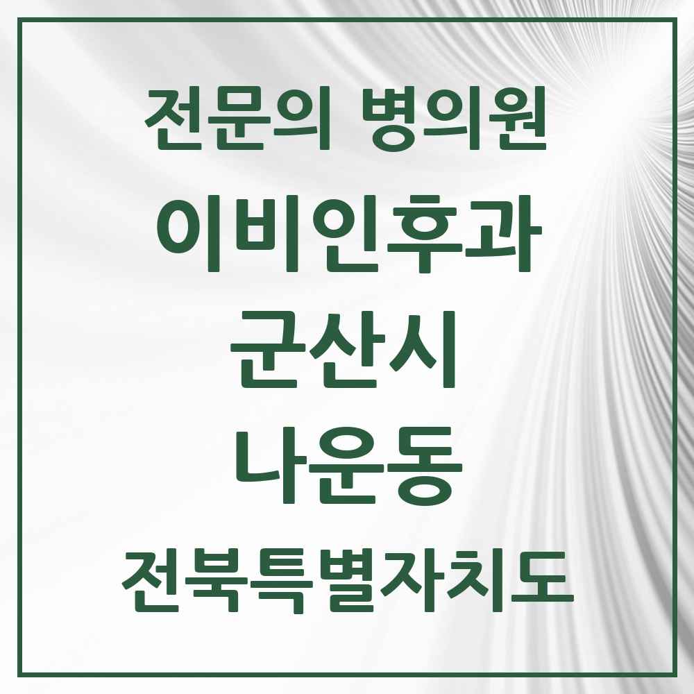 2025 전북특별자치도 군산시 나운동 이비인후과 전문의 의원·병원 목록 1곳