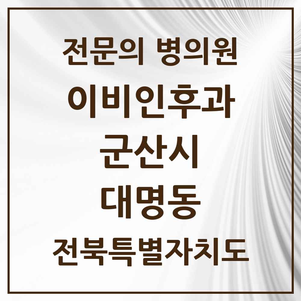 2025 전북특별자치도 군산시 대명동 이비인후과 전문의 의원·병원 목록 1곳