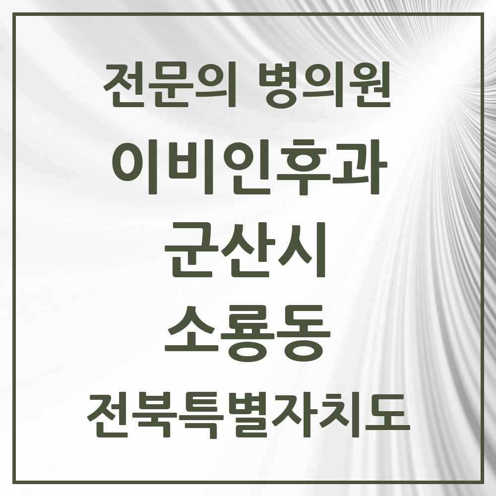 2025 전북특별자치도 군산시 소룡동 이비인후과 전문의 의원·병원 목록 1곳