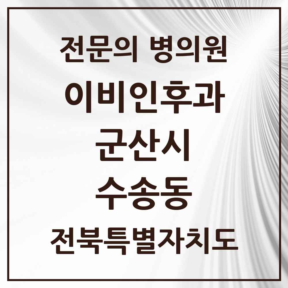 2025 전북특별자치도 군산시 수송동 이비인후과 전문의 의원·병원 목록 4곳