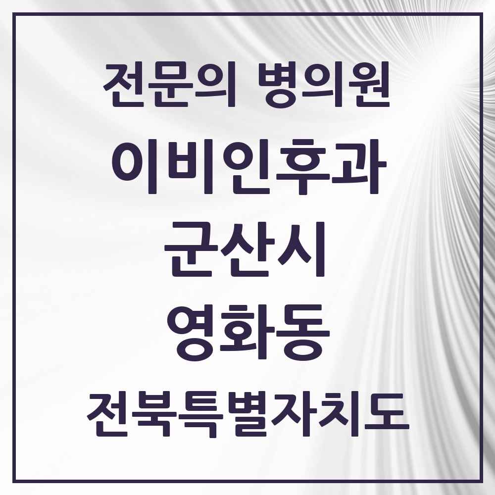 2025 전북특별자치도 군산시 영화동 이비인후과 전문의 의원·병원 목록 1곳