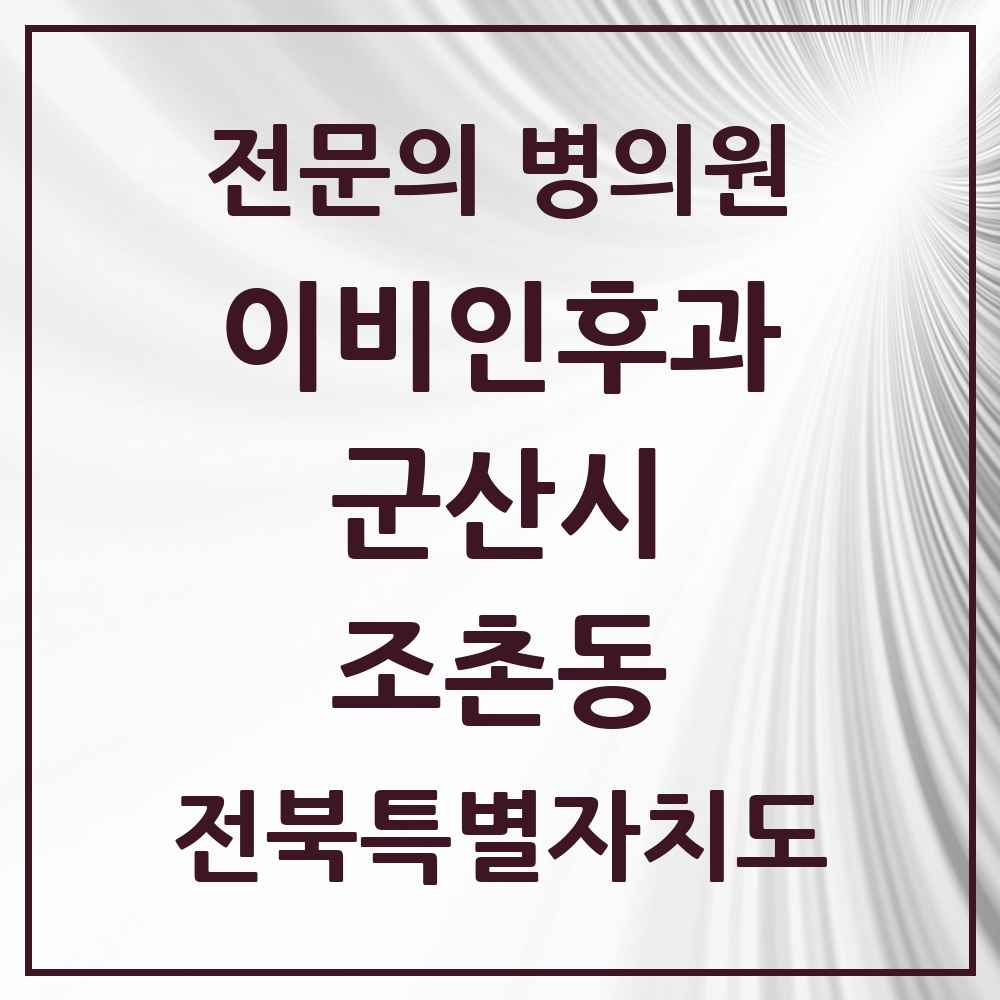 2025 전북특별자치도 군산시 조촌동 이비인후과 전문의 의원·병원 목록 4곳