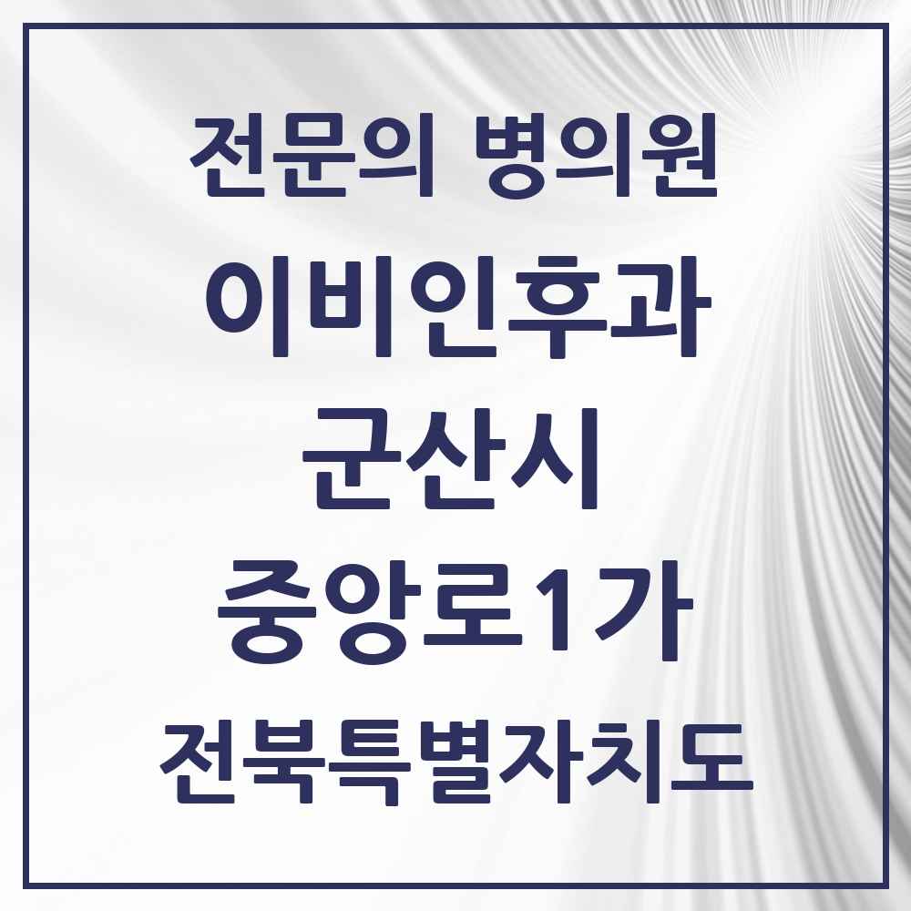 2025 전북특별자치도 군산시 중앙로1가 이비인후과 전문의 의원·병원 목록 1곳