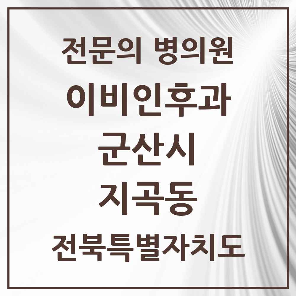 2025 전북특별자치도 군산시 지곡동 이비인후과 전문의 의원·병원 목록 1곳