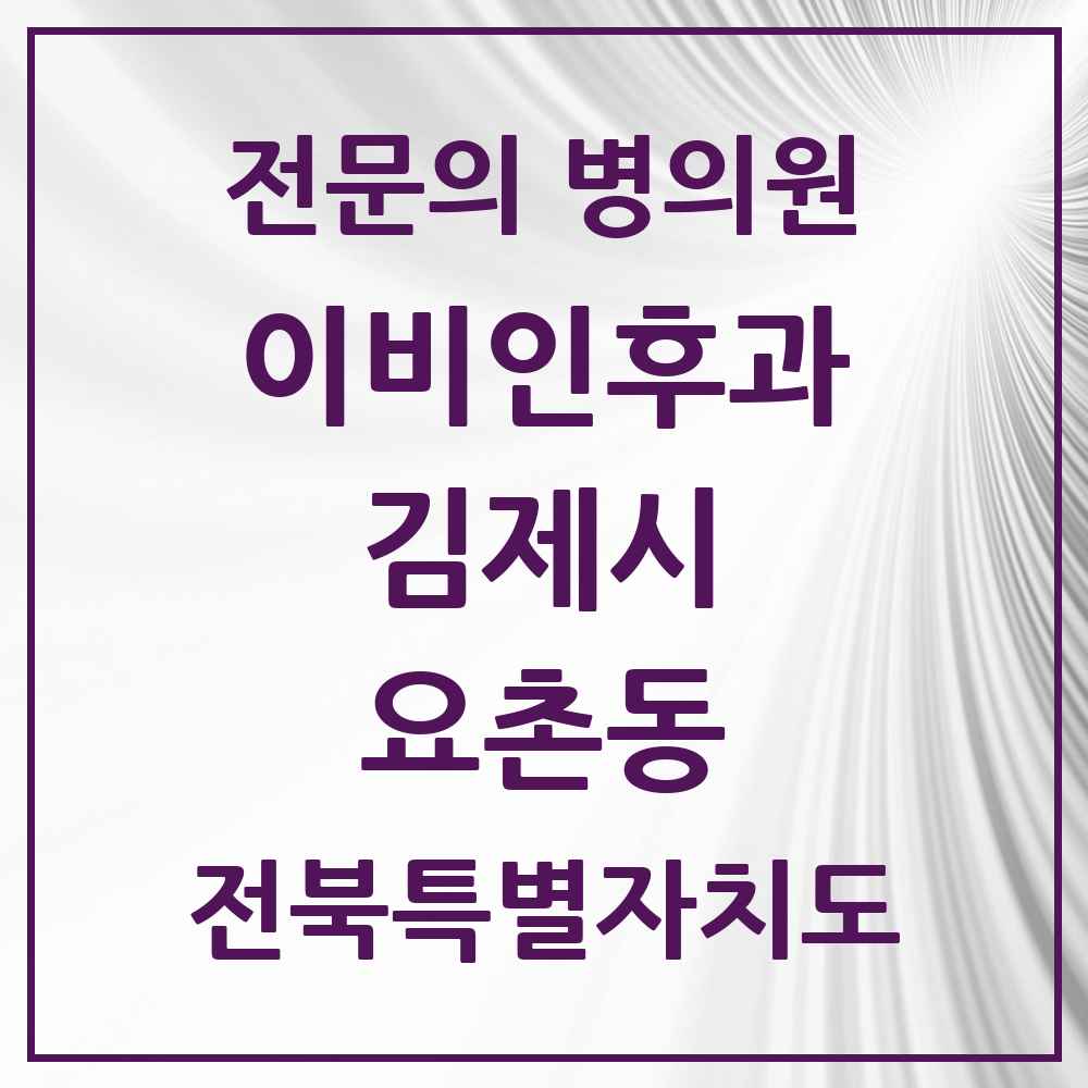 2025 전북특별자치도 김제시 요촌동 이비인후과 전문의 의원·병원 목록 3곳