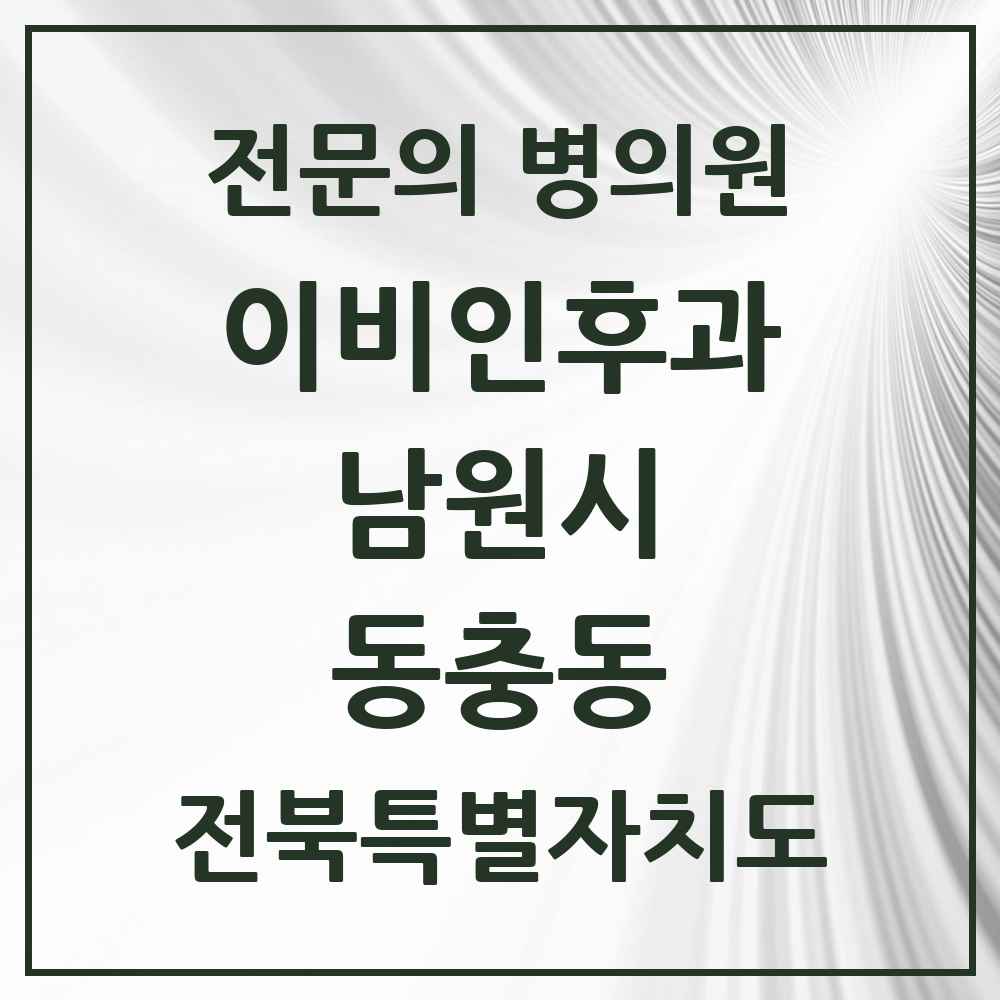 2025 전북특별자치도 남원시 동충동 이비인후과 전문의 의원·병원 목록 1곳