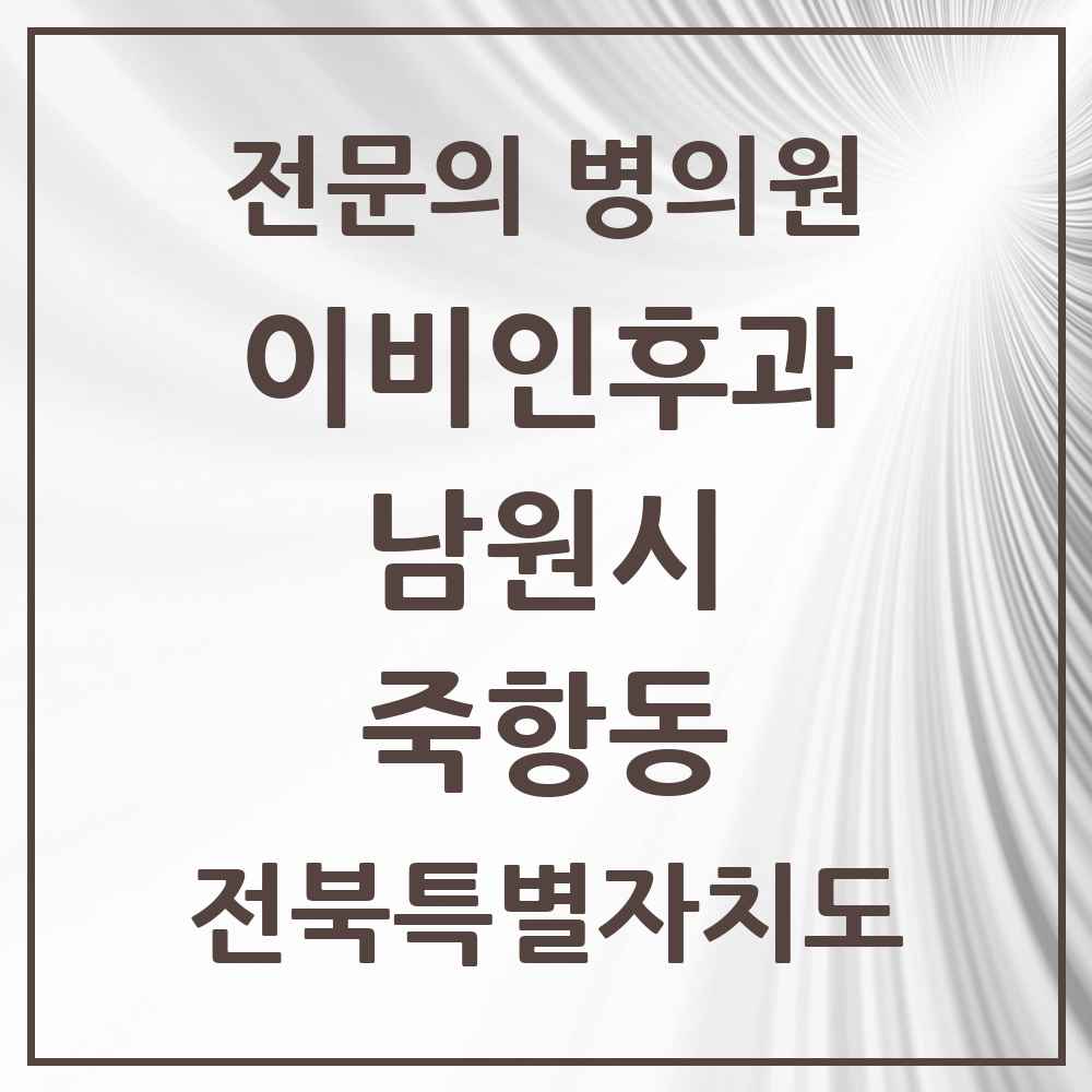 2025 전북특별자치도 남원시 죽항동 이비인후과 전문의 의원·병원 목록 1곳