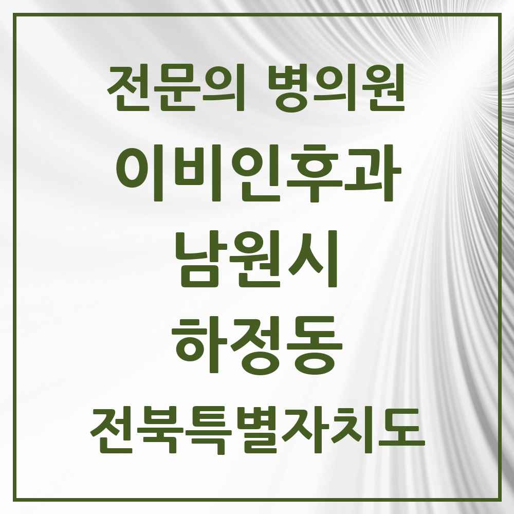 2025 전북특별자치도 남원시 하정동 이비인후과 전문의 의원·병원 목록 2곳