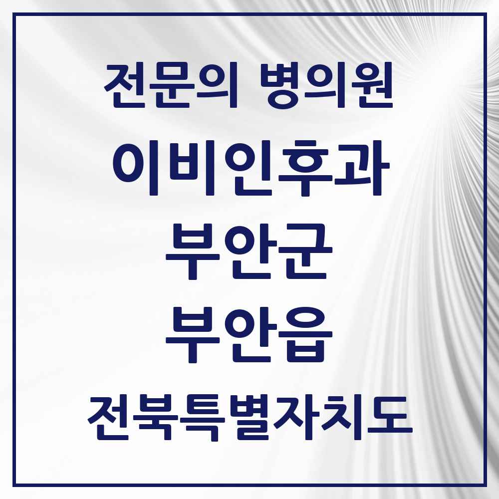 2025 전북특별자치도 부안군 부안읍 이비인후과 전문의 의원·병원 목록 2곳