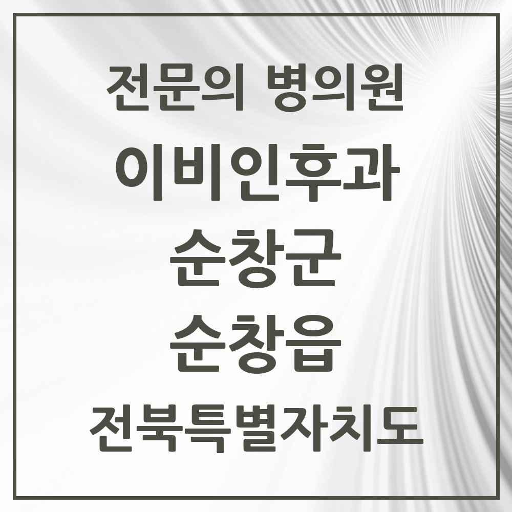 2025 전북특별자치도 순창군 순창읍 이비인후과 전문의 의원·병원 목록 1곳