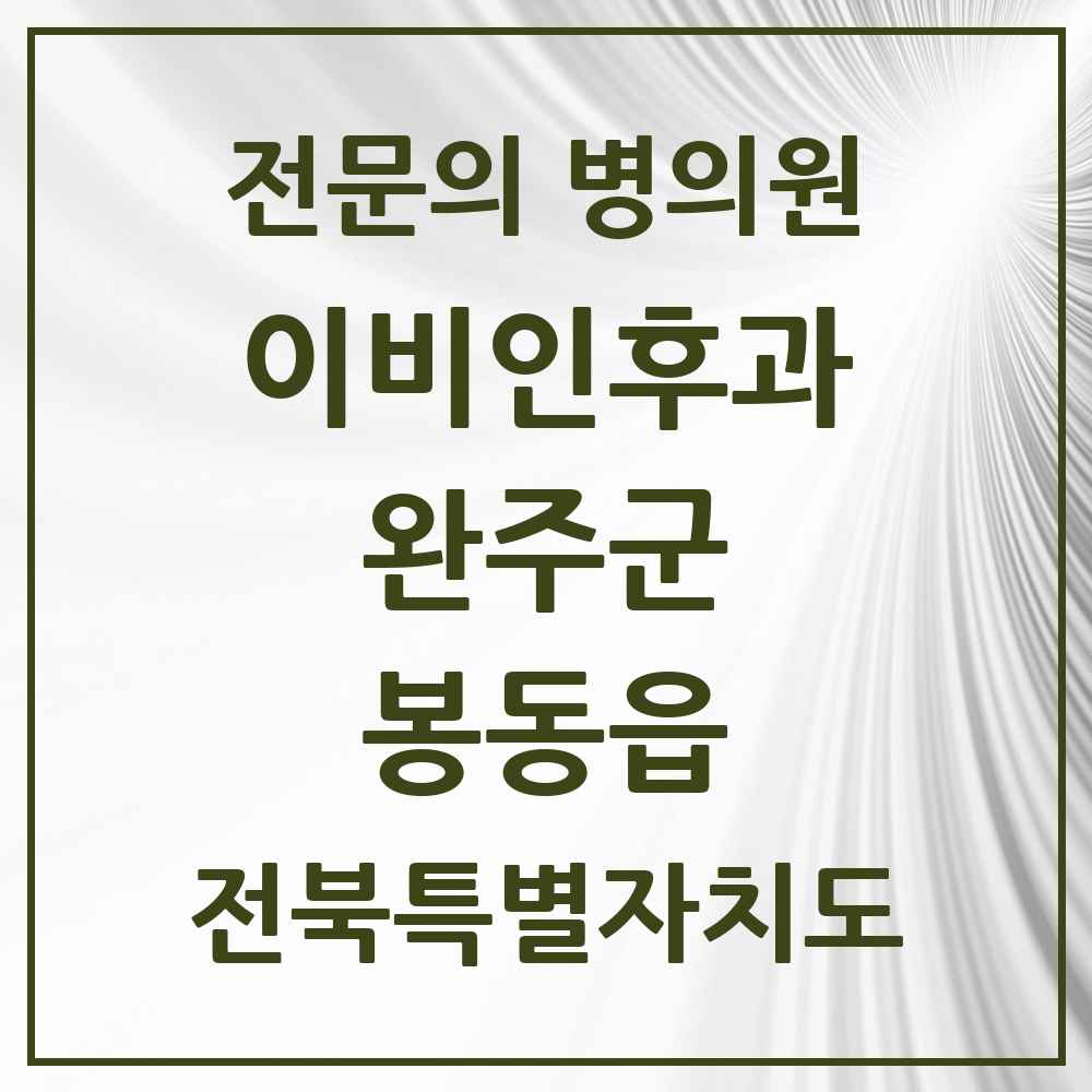 2025 전북특별자치도 완주군 봉동읍 이비인후과 전문의 의원·병원 목록 1곳