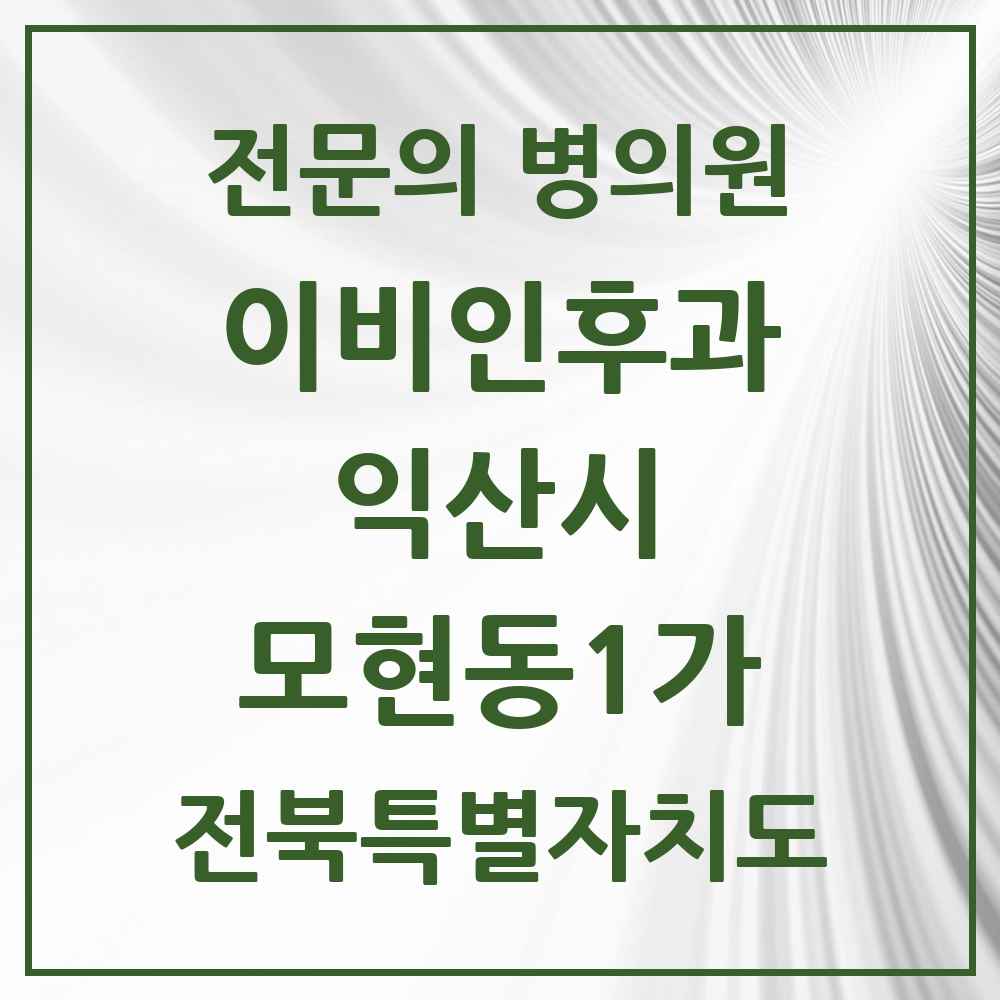 2025 전북특별자치도 익산시 모현동1가 이비인후과 전문의 의원·병원 목록 4곳