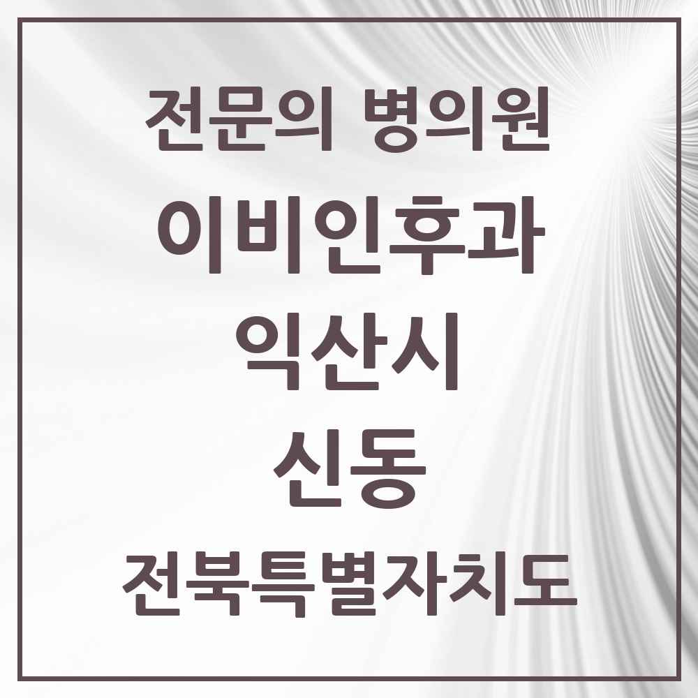 2025 전북특별자치도 익산시 신동 이비인후과 전문의 의원·병원 목록 1곳