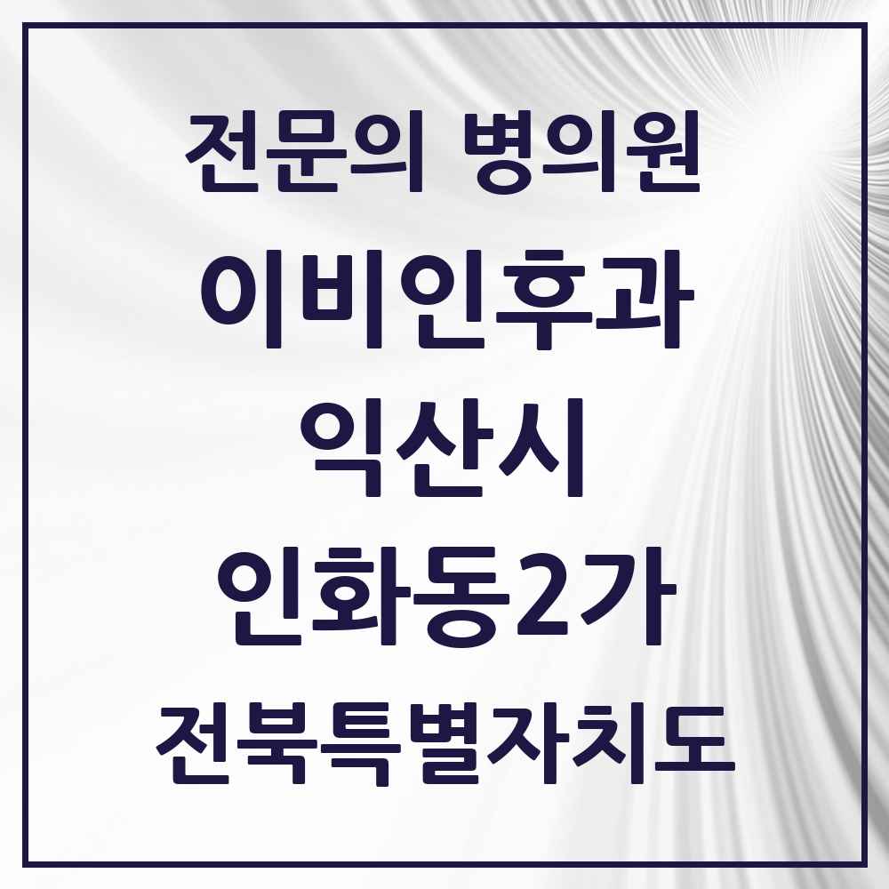 2025 전북특별자치도 익산시 인화동2가 이비인후과 전문의 의원·병원 목록 1곳