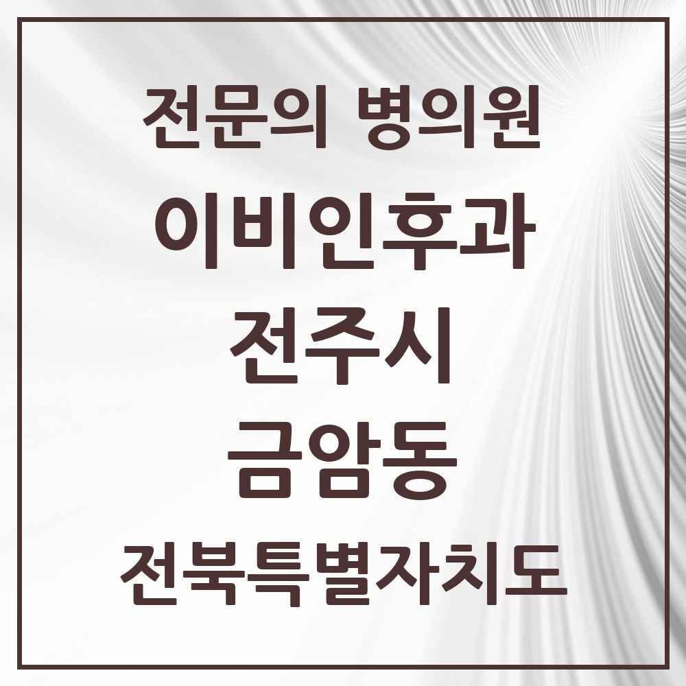 2025 전북특별자치도 전주시 금암동 이비인후과 전문의 의원·병원 목록 1곳