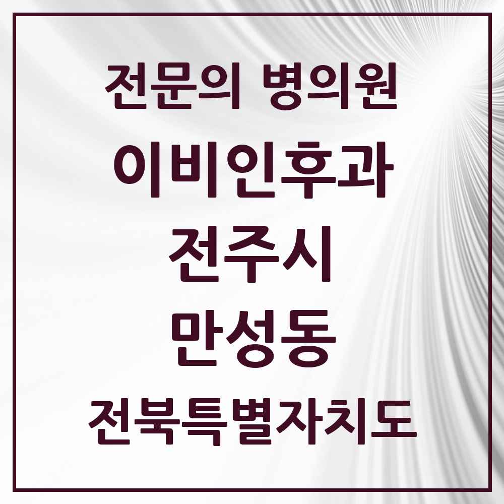 2025 전북특별자치도 전주시 만성동 이비인후과 전문의 의원·병원 목록 1곳