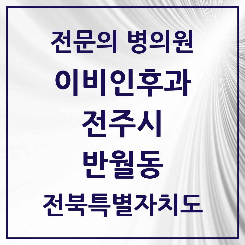 2025 전북특별자치도 전주시 반월동 이비인후과 전문의 의원·병원 목록 1곳