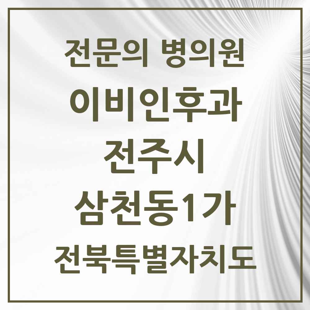 2025 전북특별자치도 전주시 삼천동1가 이비인후과 전문의 의원·병원 목록 3곳
