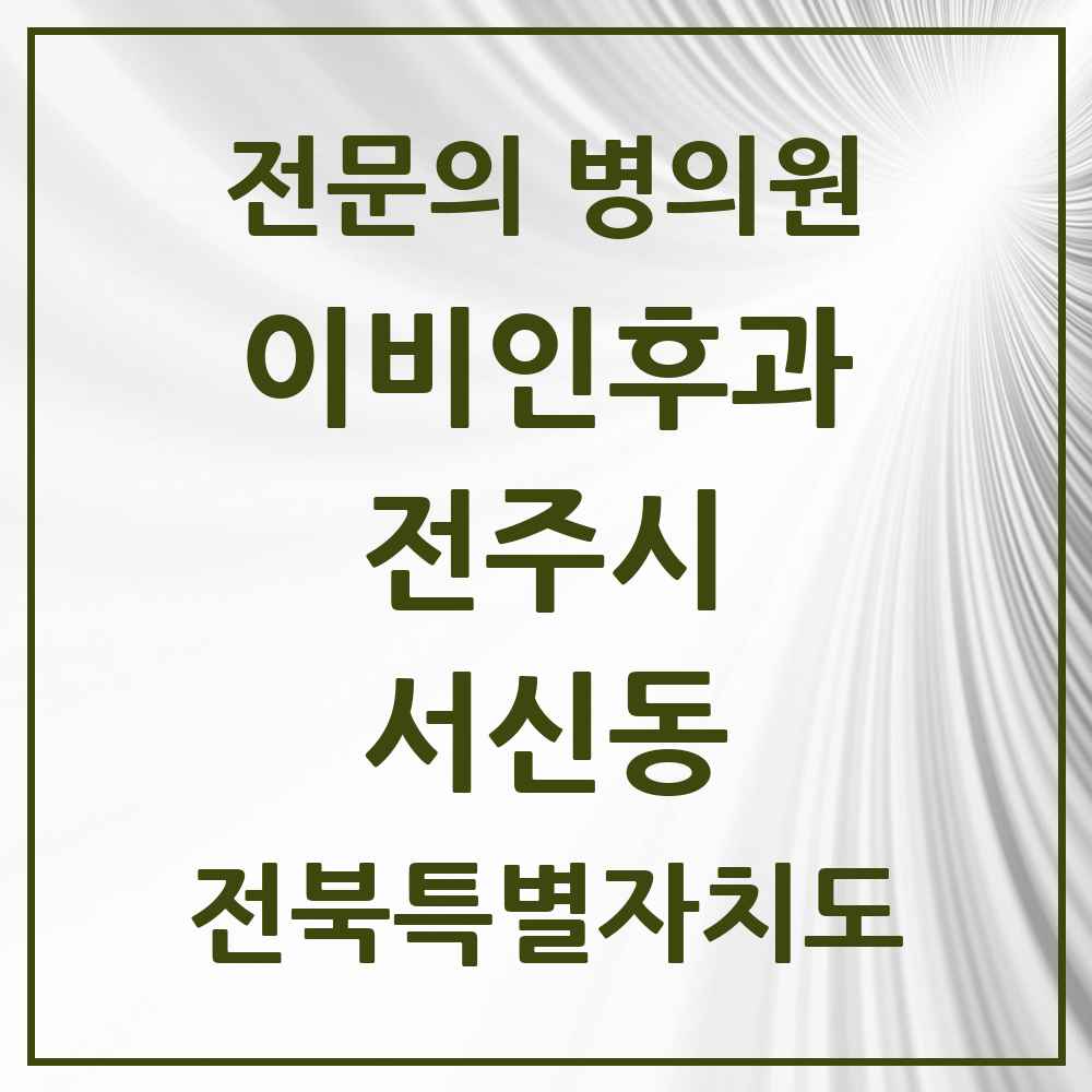 2025 전북특별자치도 전주시 서신동 이비인후과 전문의 의원·병원 목록 3곳