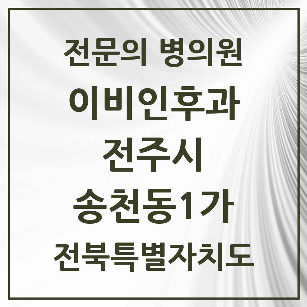 2025 전북특별자치도 전주시 송천동1가 이비인후과 전문의 의원·병원 목록 3곳