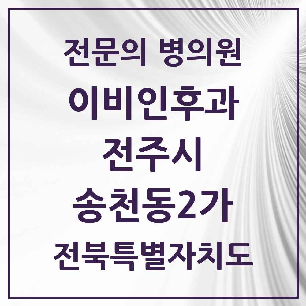 2025 전북특별자치도 전주시 송천동2가 이비인후과 전문의 의원·병원 목록 3곳
