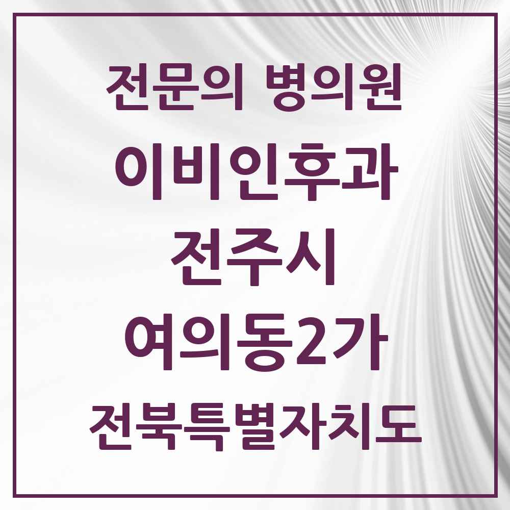 2025 전북특별자치도 전주시 여의동2가 이비인후과 전문의 의원·병원 목록 1곳