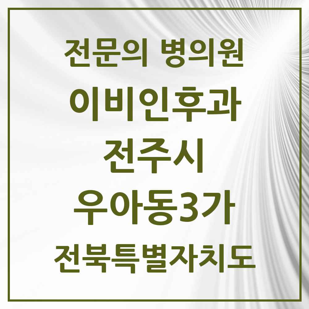 2025 전북특별자치도 전주시 우아동3가 이비인후과 전문의 의원·병원 목록 1곳