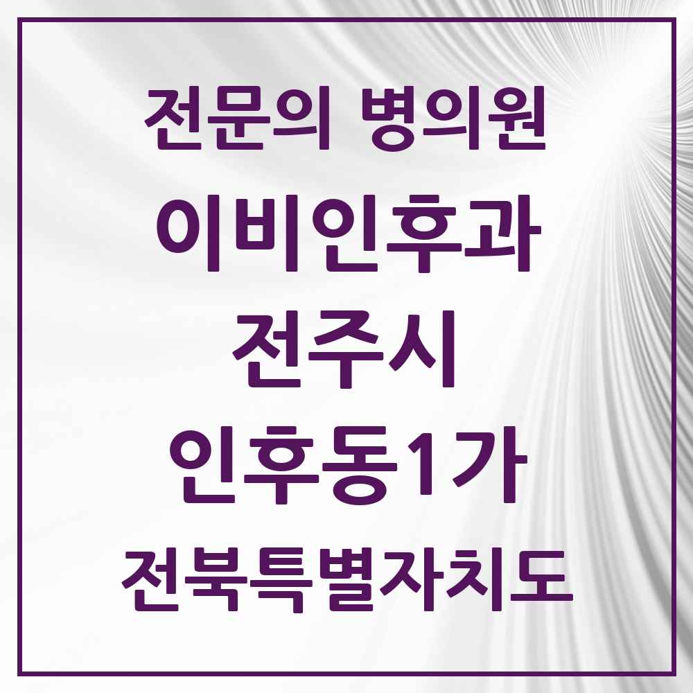 2025 전북특별자치도 전주시 인후동1가 이비인후과 전문의 의원·병원 목록 3곳