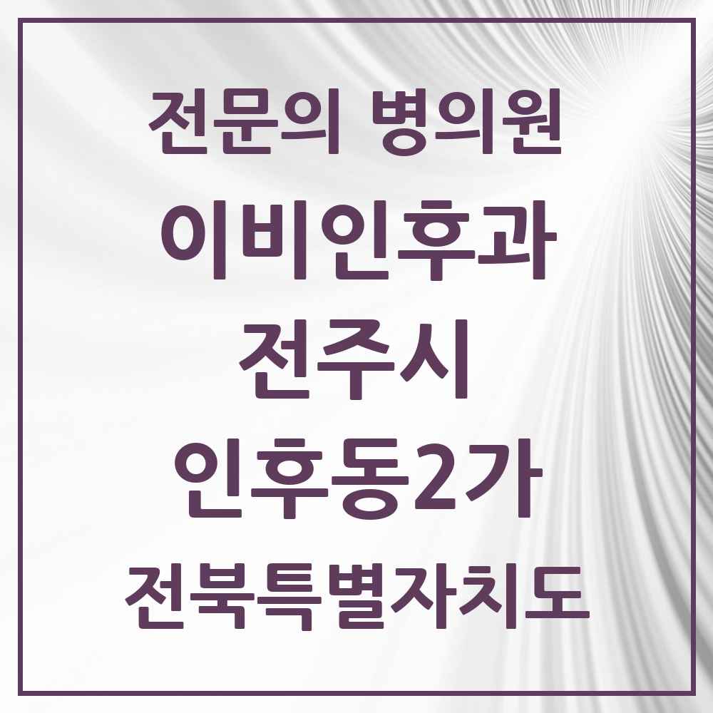 2025 전북특별자치도 전주시 인후동2가 이비인후과 전문의 의원·병원 목록 2곳