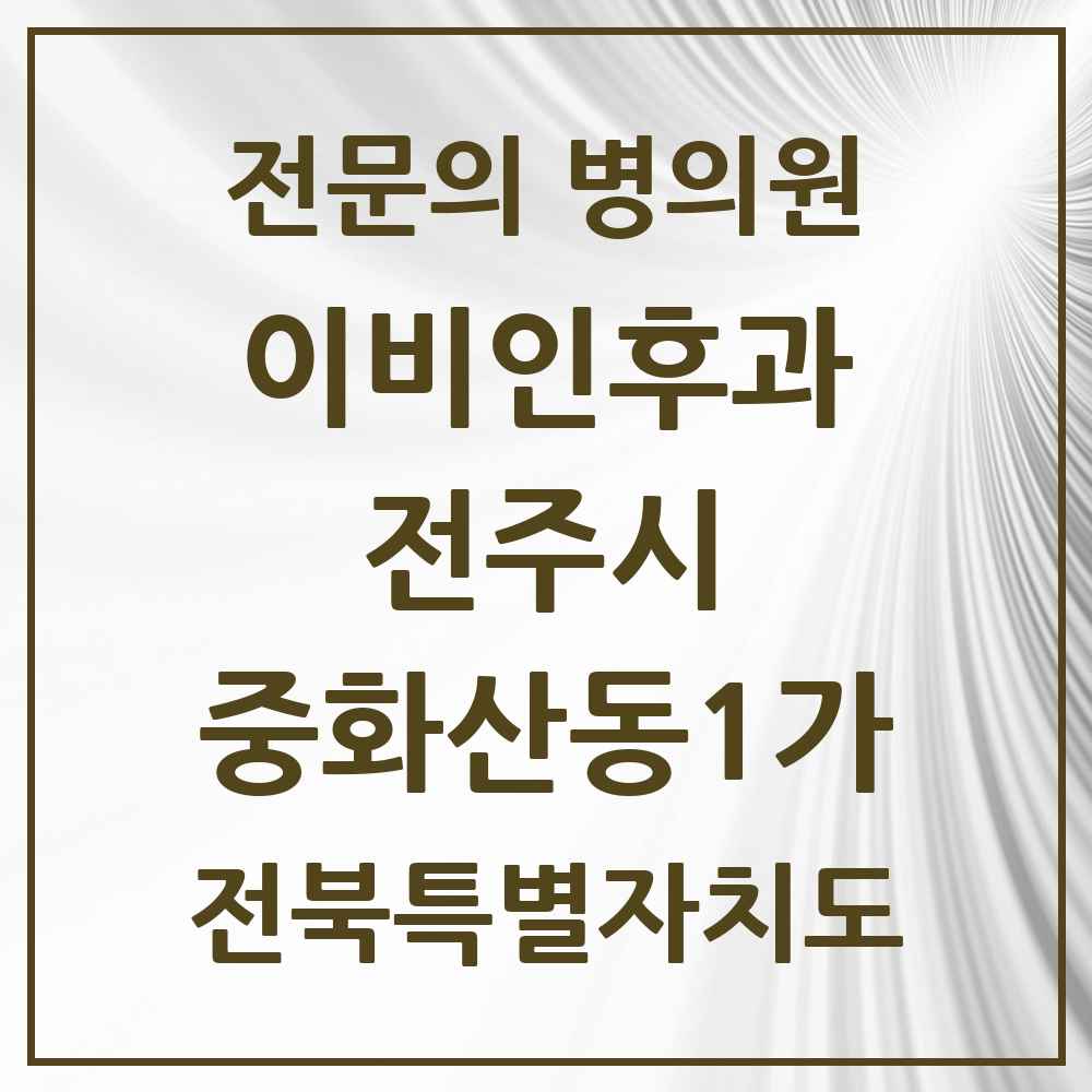 2025 전북특별자치도 전주시 중화산동1가 이비인후과 전문의 의원·병원 목록 1곳