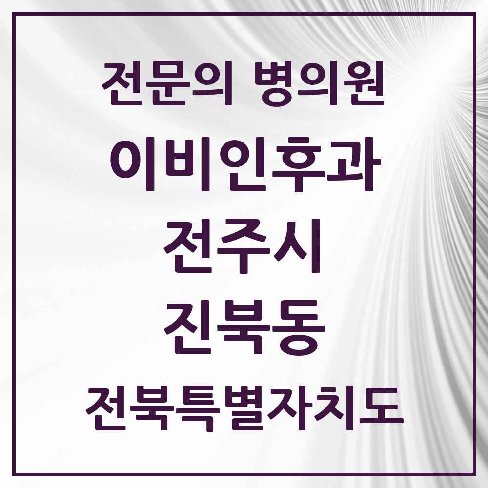 2025 전북특별자치도 전주시 진북동 이비인후과 전문의 의원·병원 목록 1곳