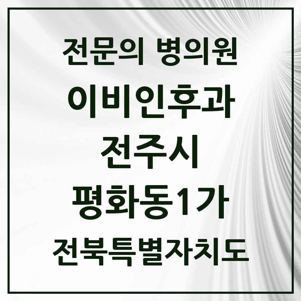 2025 전북특별자치도 전주시 평화동1가 이비인후과 전문의 의원·병원 목록 4곳