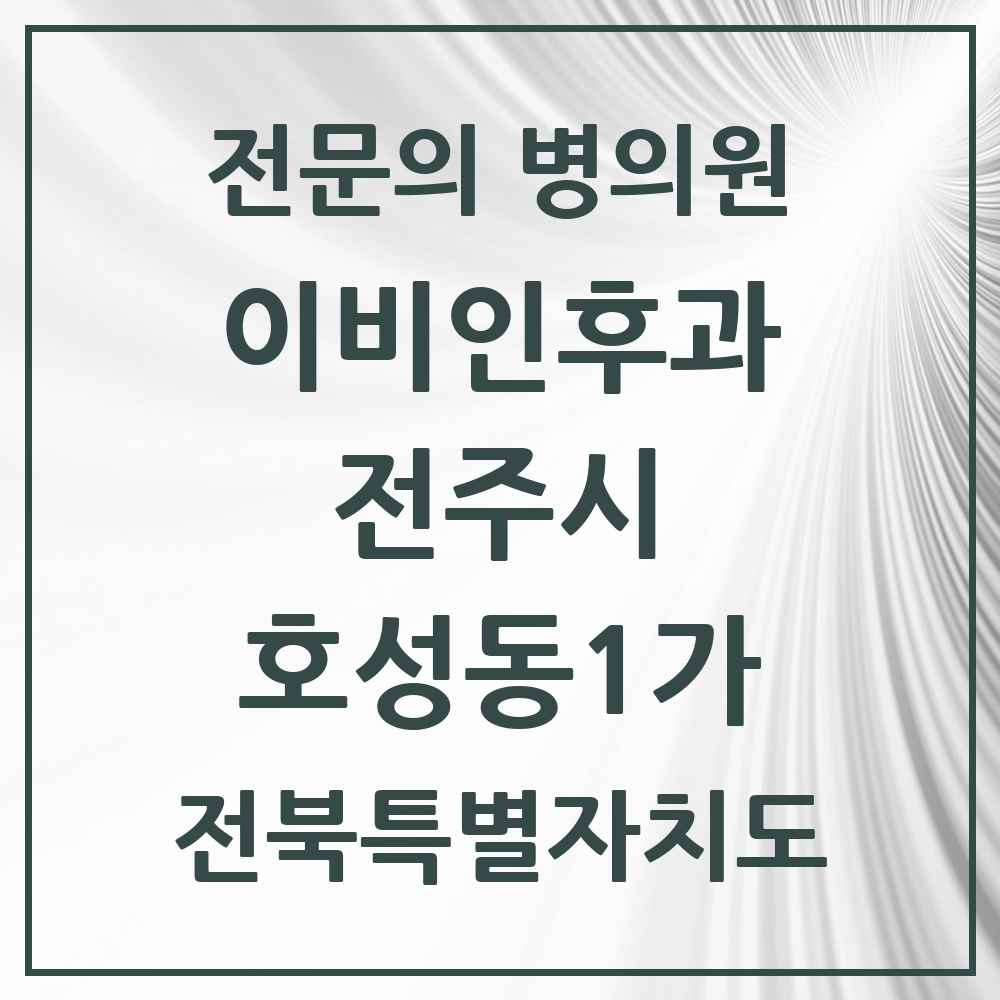 2025 전북특별자치도 전주시 호성동1가 이비인후과 전문의 의원·병원 목록 2곳