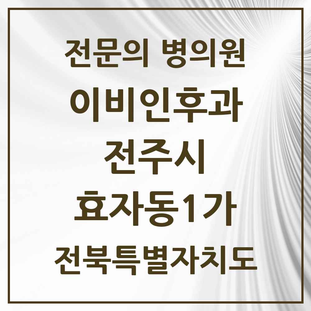 2025 전북특별자치도 전주시 효자동1가 이비인후과 전문의 의원·병원 목록 2곳