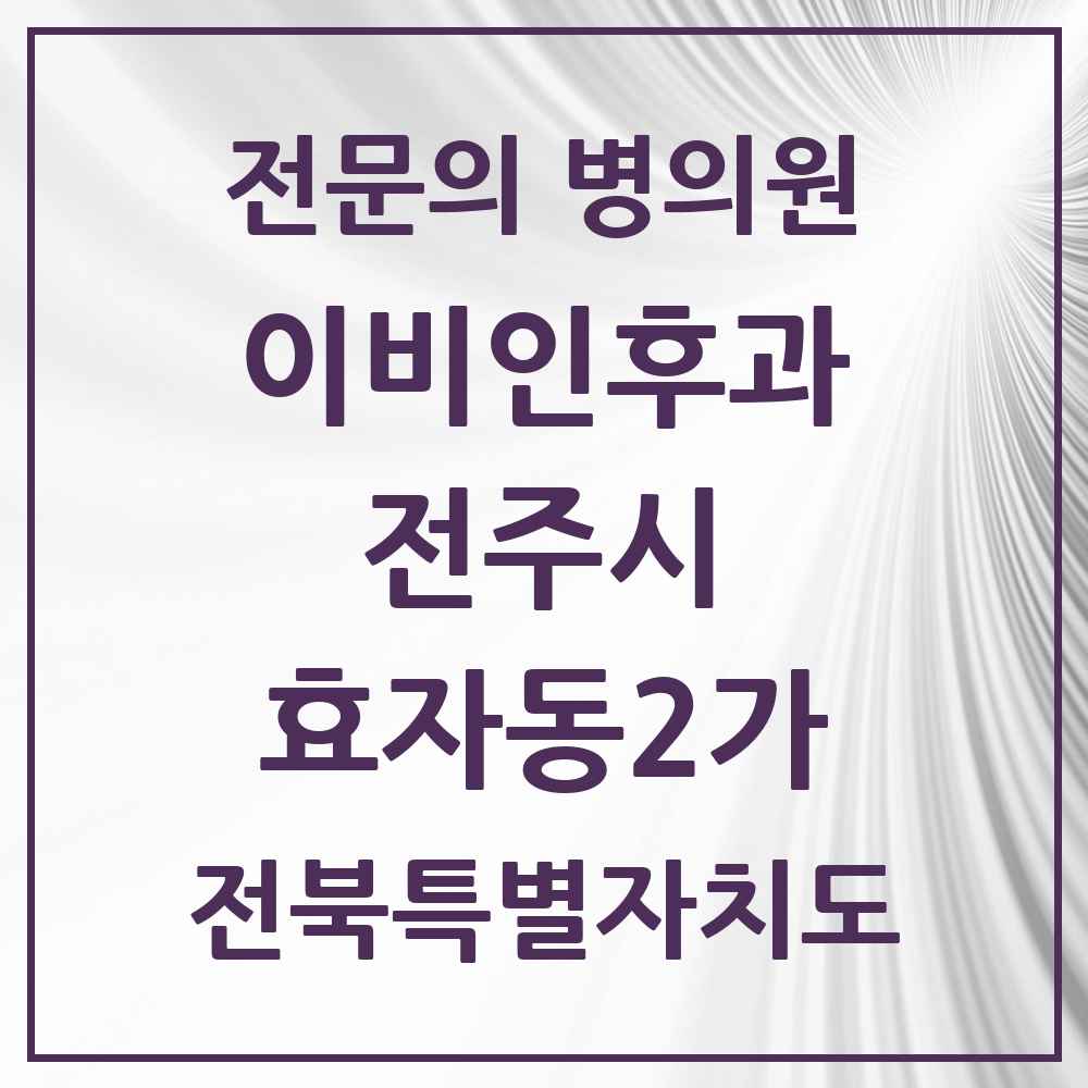 2025 전북특별자치도 전주시 효자동2가 이비인후과 전문의 의원·병원 목록 3곳
